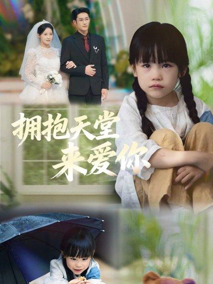 《拥抱天堂来爱你(60集)游雅&杜心绯》短剧封面