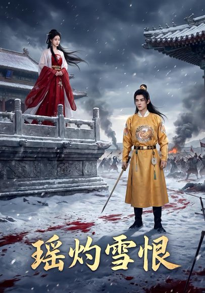 《瑶灼雪恨（53集）Ai短剧（百度网盘）》短剧封面