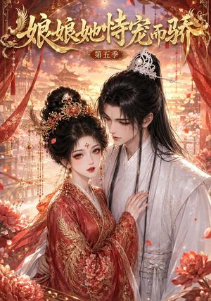 《娘娘她恃宠而骄第五季(80集)(夸克网盘)》短剧封面