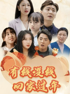 有钱没钱回家过年 《有钱没钱回家过年》短剧封面
