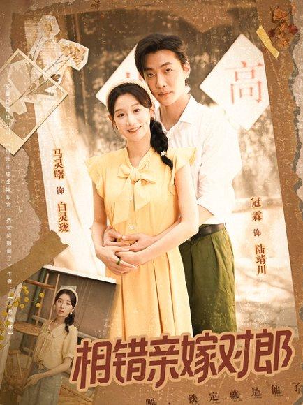 《相错亲嫁对郎(86集)》短剧封面