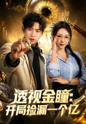 《透视金瞳:开局捡漏一个亿(80集)张恩浩&钟莹玲(夸克网盘)》短剧封面