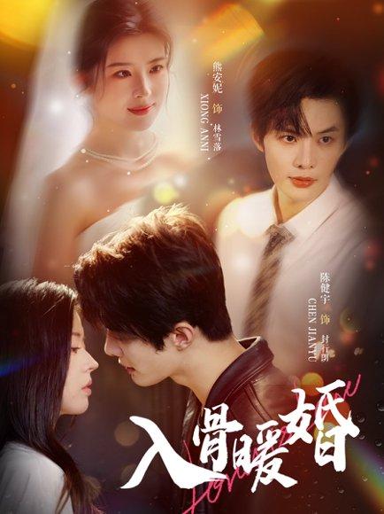 《入骨暖婚》短剧封面