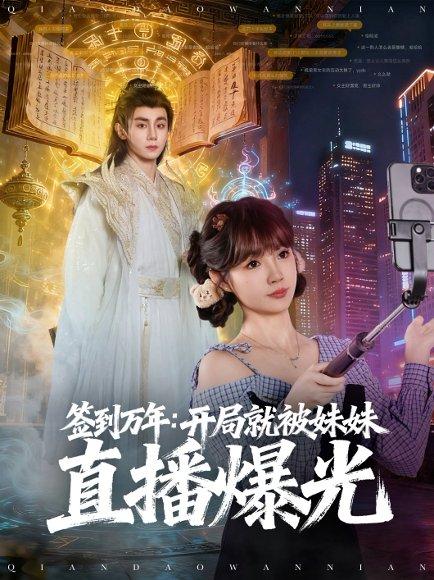 签到万年开局就被妹妹直播曝光 《签到万年开局就被妹妹直播曝光》短剧封面