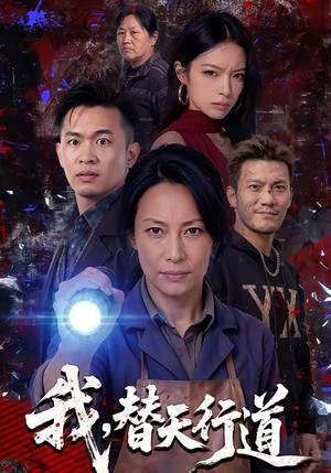 《我,替天行道(45集)(夸克网盘)》短剧封面