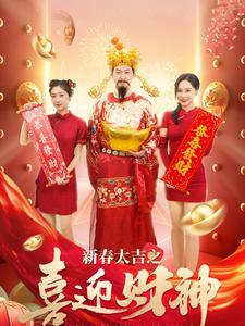 《新春大吉之喜迎财神（88集）张星禾（夸克网盘）》短剧封面