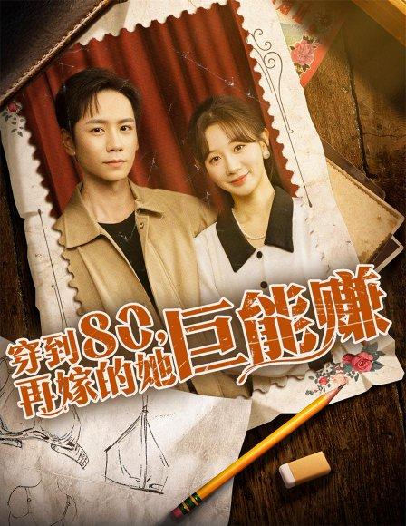 《穿到八零再嫁的她巨能赚(66集)杨霖&马铭婕》短剧封面