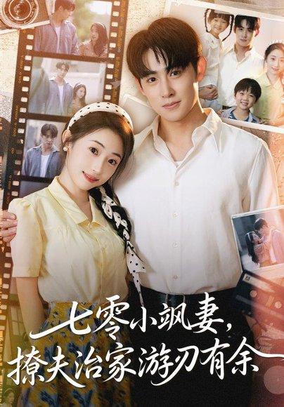 《七零小飒妻追夫治家游刃有余》短剧封面