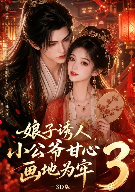 《娘子诱人，小公爷甘心画地为牢3D版3（89集）（夸克网盘）》短剧封面