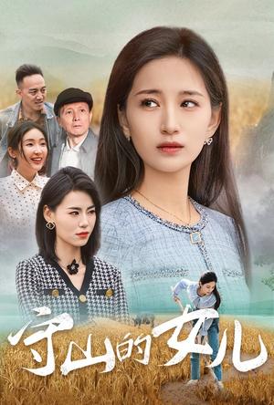 《守山的女儿(64集)李雪莹(夸克网盘)》短剧封面