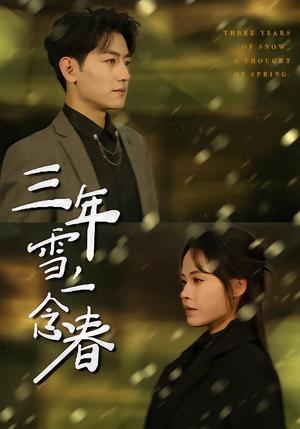 《三年雪，一念春（70集）王金宝＆林诺诺（夸克网盘）》短剧封面
