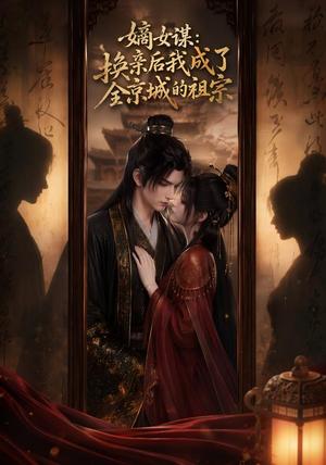 《嫡女谋:换亲后我成了全京城的祖宗!(60集)(夸克网盘)》短剧封面