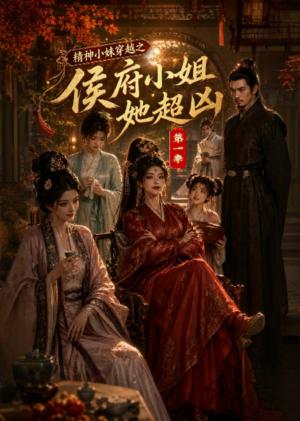 《精神小妹穿越之侯府小姐她超凶第一季(36集)(夸克网盘)》短剧封面
