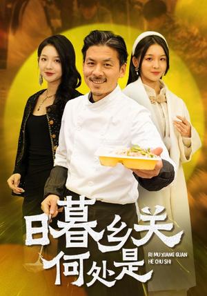 《日暮乡关何处是（44集）（夸克网盘）》短剧封面