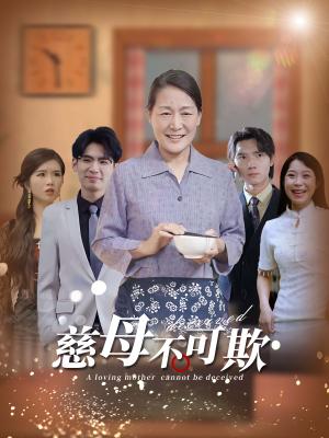 《慈母不可欺(78集)(夸克网盘)》短剧封面