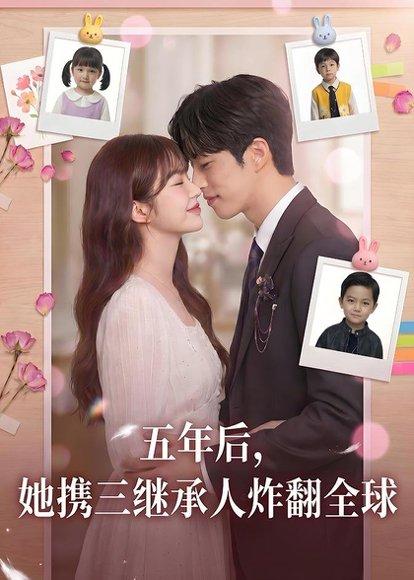 《五年后,她携三继承人炸翻全球(77集)(百度网盘)》短剧封面