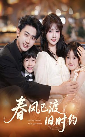 《春风已渡旧时约（60集）魏家乐&宣以豪(1)（夸克网盘）》短剧封面