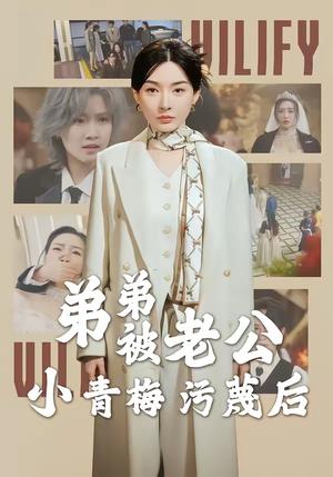《弟弟被老公小青梅污蔑后（60集）俞俙＆程屿燃（夸克网盘）》短剧封面