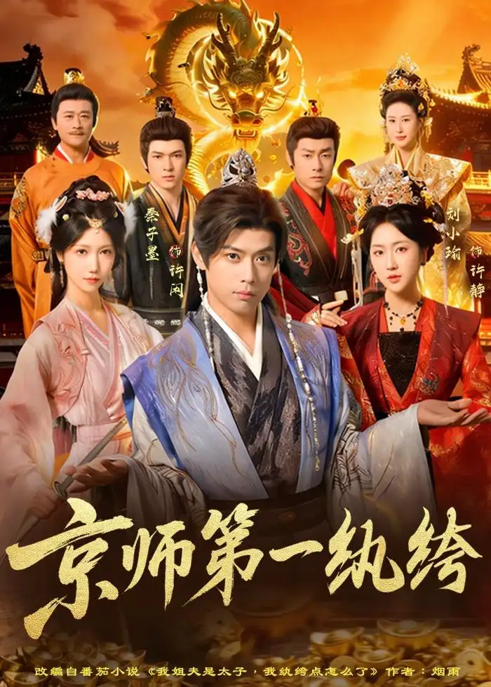 京师第一纨绔 《京师第一纨绔》短剧封面