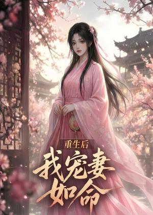 《重生后我宠妻如命（43集）（夸克网盘）》短剧封面