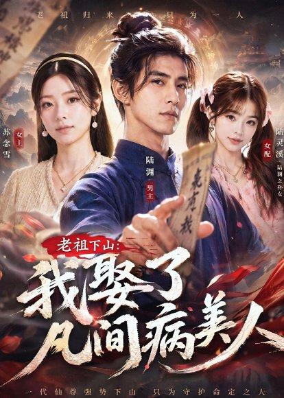 《老祖下山:我娶了凡间病美人(70集)(百度网盘)》短剧封面
