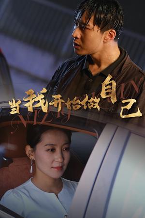 《当我开始做自己&逆子归心（62集）（夸克网盘）》短剧封面