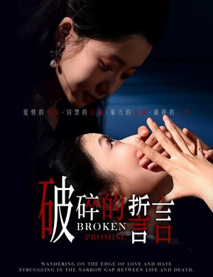 《破碎的誓言（32集）郭怡凡（夸克网盘）》短剧封面