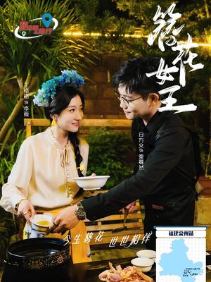 《簪花女王(30集)王格格&白方文(夸克网盘)》短剧封面