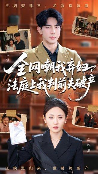 《全网嘲我弃妇法庭上我判前夫破产》短剧封面