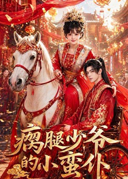 《瘸腿少爷的小蛮仆（72集）（百度网盘）》短剧封面
