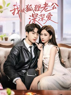 《我被狐狸老公深深爱(80集)张予湉&张昊旸》短剧封面