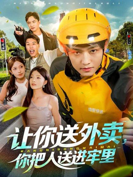 《让你送外卖,你把人送进牢里(78集)酱爆&耿耿》短剧封面