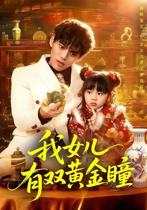 《我女儿有双黄金瞳(75集)周晞玥&林准(夸克网盘)》短剧封面