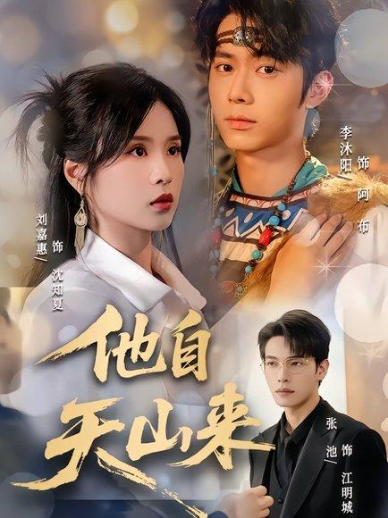 《他自天山来》短剧封面