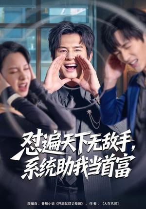 《怼遍天下无敌手,系统助我当首富(80集)彭士腾&奕雯(夸克网盘)》短剧封面
