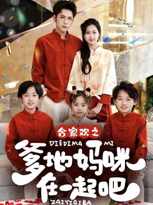 《合家欢之爹地妈咪在一起吧 (70集)杨彦光&杨汐(夸克网盘)》短剧封面