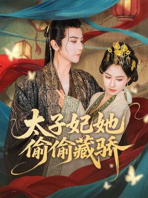 《太子妃她偷偷藏骄(63集)龚小钧&黄柳嫣》短剧封面
