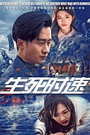 《生死时速（47集）（夸克网盘）》短剧封面