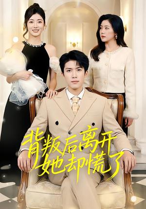《背叛后离开她却慌了（52集）龙琛&吴莹莹&饶丽（夸克网盘）》短剧封面