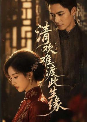 《清欢难渡此生缘(70集)(夸克网盘)》短剧封面