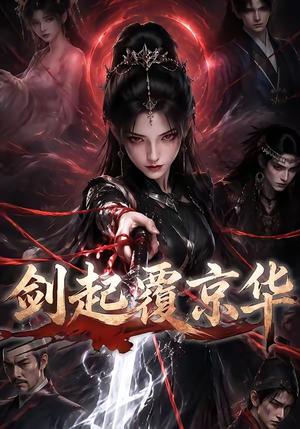 《剑起覆京华(110集)(夸克网盘)》短剧封面