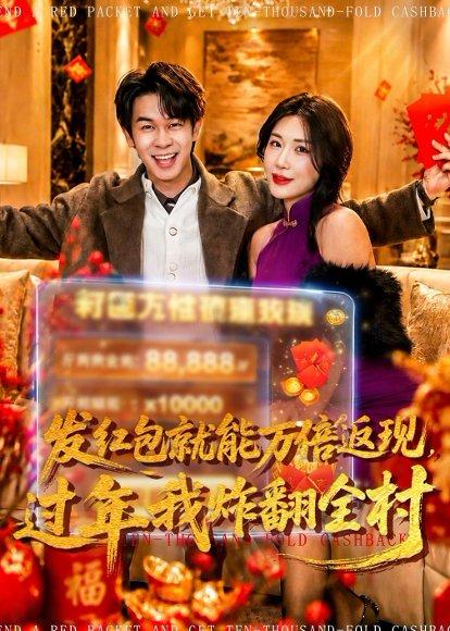 《发红包就能万倍返现,过年我炸翻全村(80集)胡文飞&关爱妮(百度网盘)》短剧封面