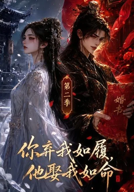《你弃我如履,他娶我如命第二季(夸克网盘)》短剧封面