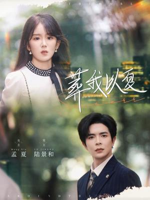 《葬我以夏(73集)温宇&冯易鑫(夸克网盘)》短剧封面