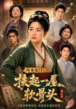《悍妻进门:扶起一屋软骨头第2季(56集)(夸克网盘)》短剧封面
