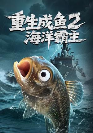 《重生成鱼2海洋霸主（70集）郭丽虹&张铭祥（夸克网盘）》短剧封面