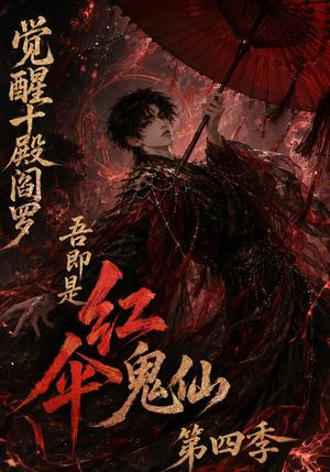 《觉醒十殿阎罗吾即是红伞鬼仙第四季（141集）（夸克网盘）》短剧封面