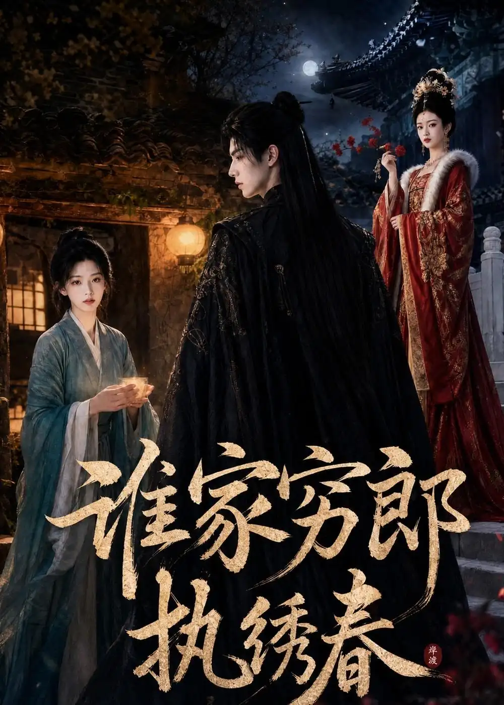 谁家穷郎执绣春 《谁家穷郎执绣春》短剧封面