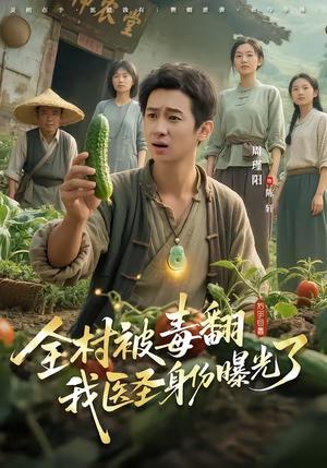 《全村被毒翻我医圣身份曝光了（80集）吴晓茵＆周瑾阳（夸克网盘）》短剧封面