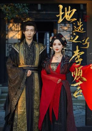 《地选之子李顺吉(56集)(夸克网盘)》短剧封面